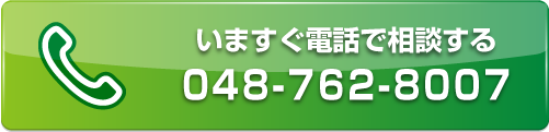 いますぐ電話で相談する