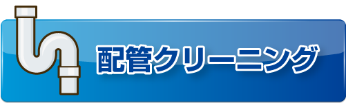 配管クリーニング