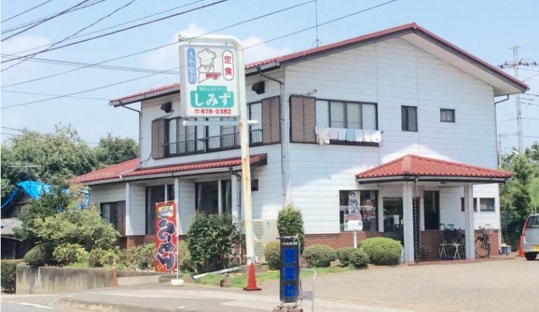 和洋レストラン しみず