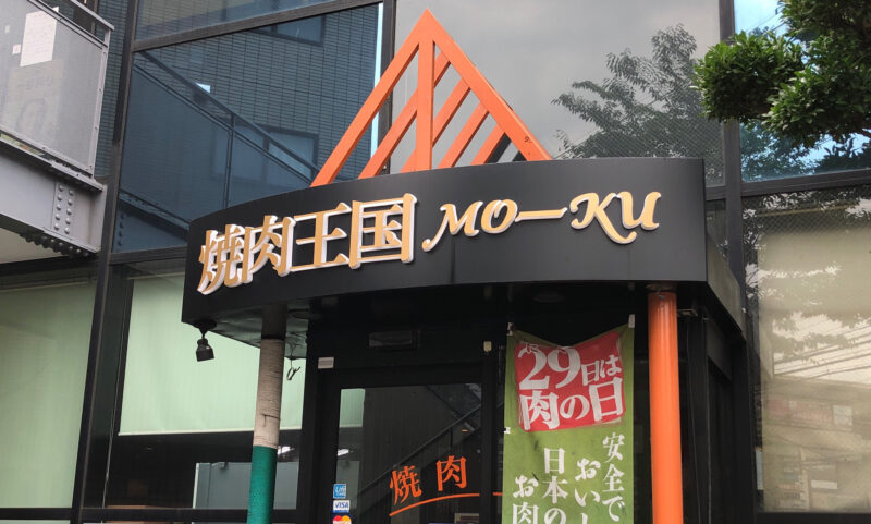 焼肉王国　モーク