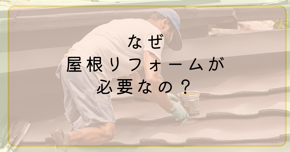 屋根のメンテナンスが家計にやさしい理由