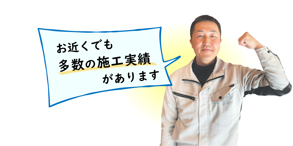 お近くでも多数の施工実績があります。